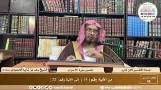43 - عمدة التفسير - سورة الأحزاب الآيات ( 14 - 22 ) - الشيخ سعد بن شايم الحضيري image