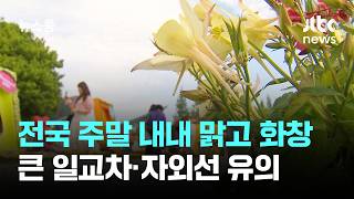 [날씨] 전국 주말 내내 맑고 화창…큰 일교차·자외선 유의 / JTBC 뉴스룸
