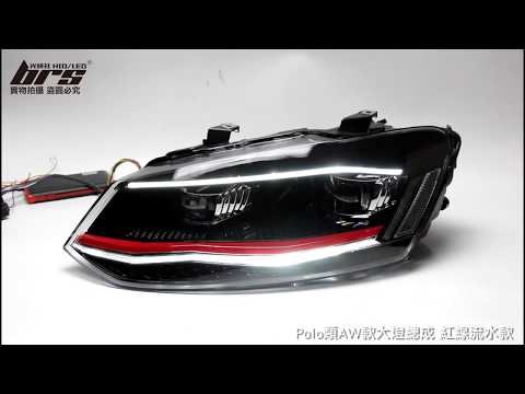 HE-VW-063 Polo類AW款大燈(紅線)