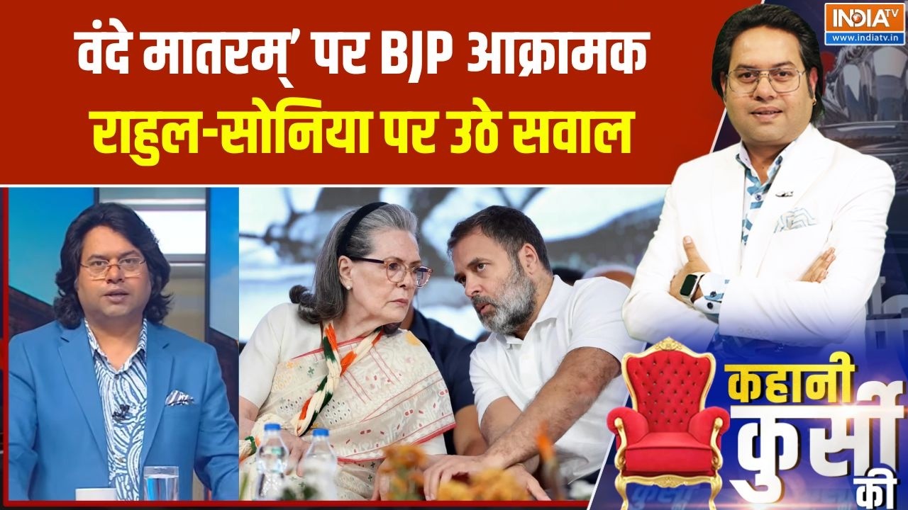 Vande Mataram Row : वंदे मातरम्’ पर BJP आक्रामक, राहुल-सोनिया पर उठे