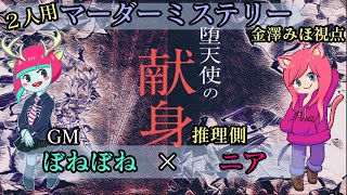 【マーダーミステリー】堕天使の献身【金澤みほ/ニア視点】