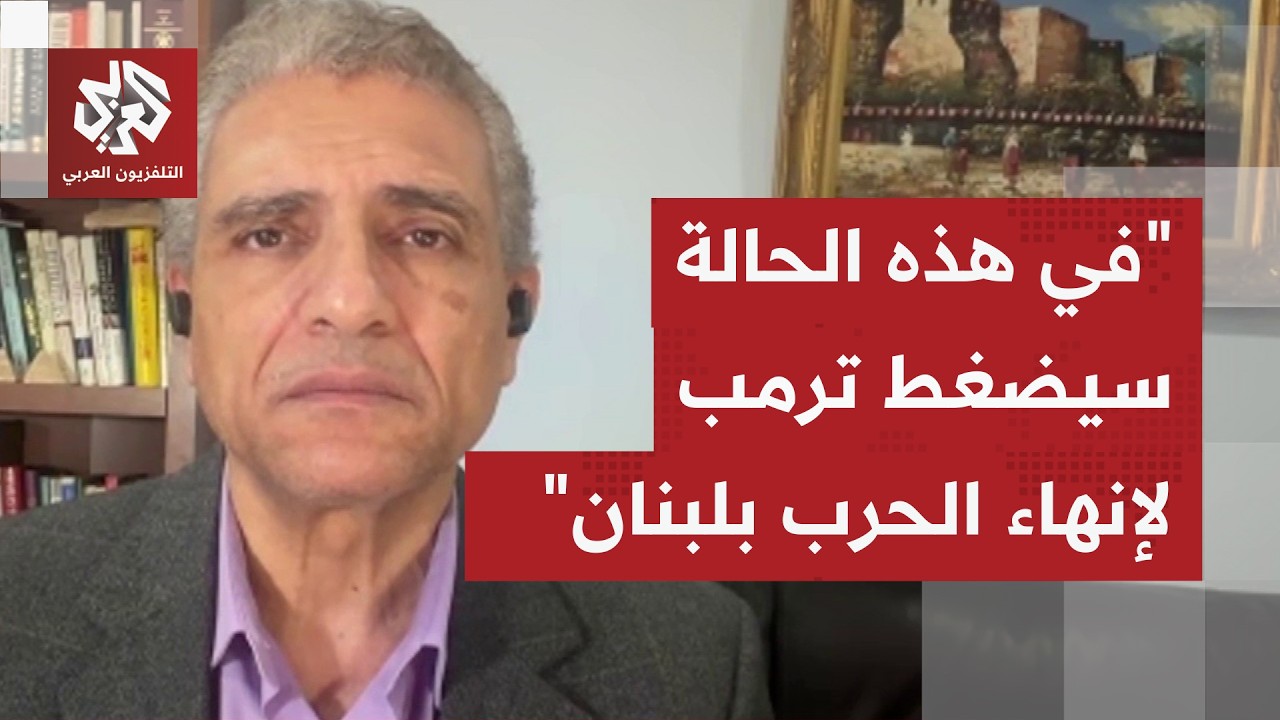 محمد سطوحي: إن شعر ترمب أن الاتفاق سيُخرب بسبب العمليات العسكرية بلبنان سيضغ?