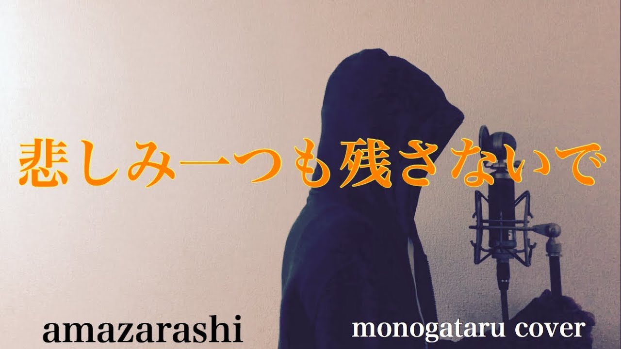 【フル歌詞付き】 悲しみ一つも残さないで - amazarashi (monogataru cover)