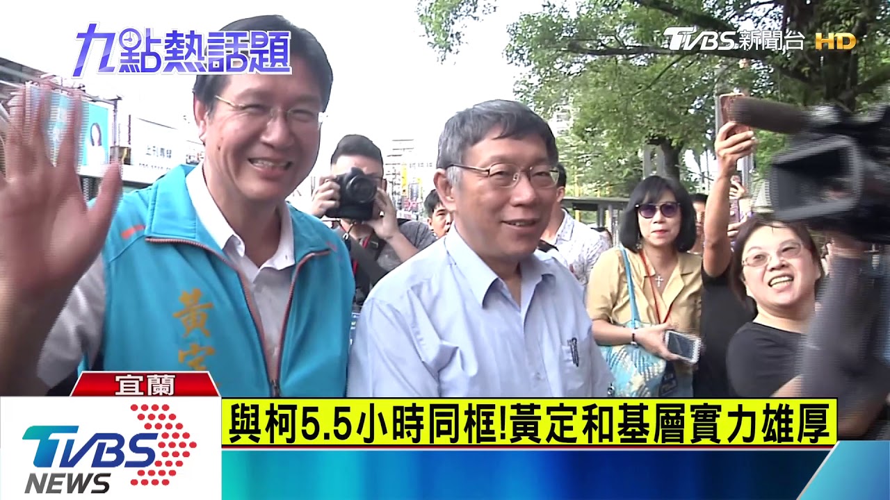 柯赴宜蘭藍議員全程陪 黃定和:合作隨緣