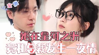 MULTI SUB 💞完結新劇💞不小心把總裁睡了，倉皇逃走後本想當無事發生，沒想到那晚的瘋狂讓他意猶未盡，我逃他追，我從插翅難飛！ #MiniDrama #精彩大陸短劇 #甜寵 #霸總