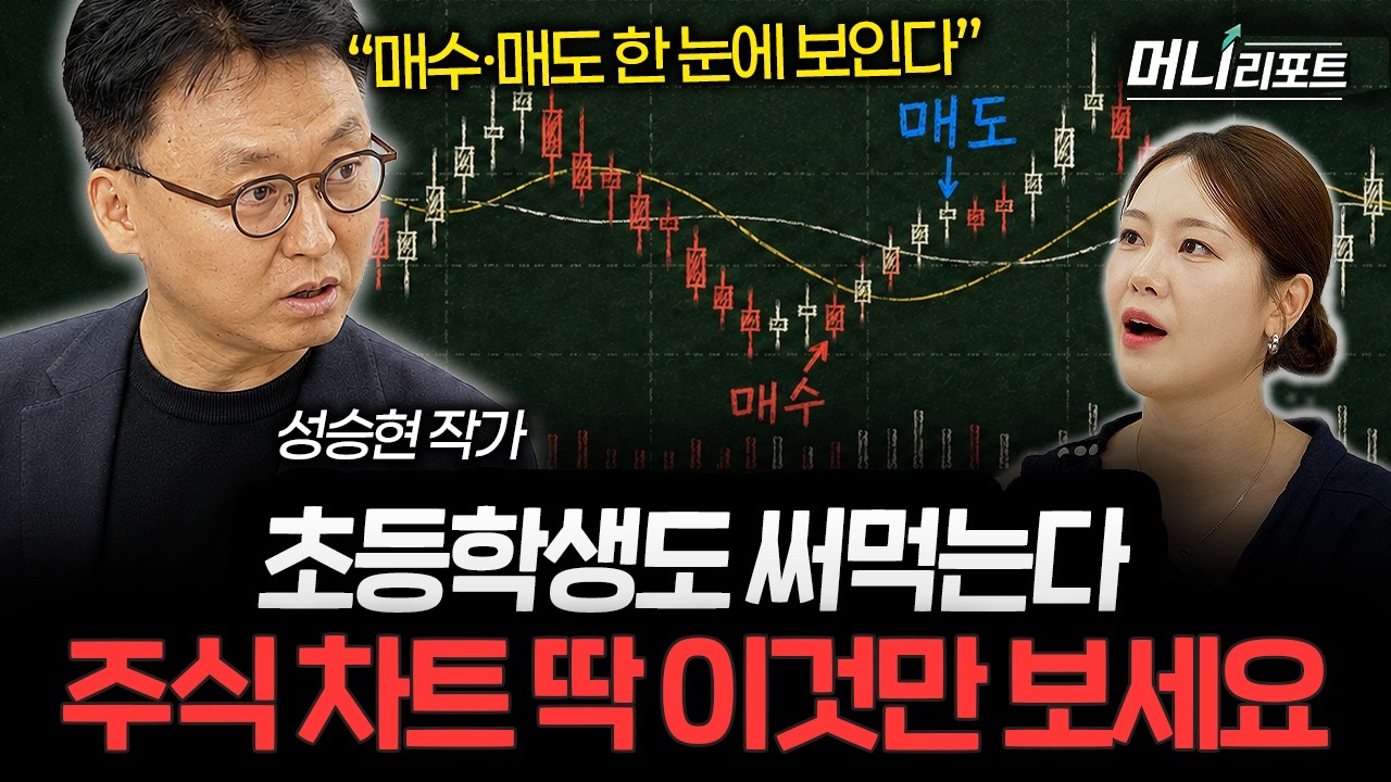 "매수 매도 기준이 한 눈에 보인다" 평생 써먹는 주식 차트 분석법 (성승현 작가 1부)ㅣ머니리포트