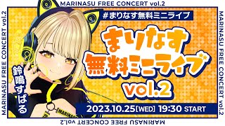 【全編無料】まりなす無料ミニライブvol.2【#まりなす無料ミニライブ/#VTuber/#配信】