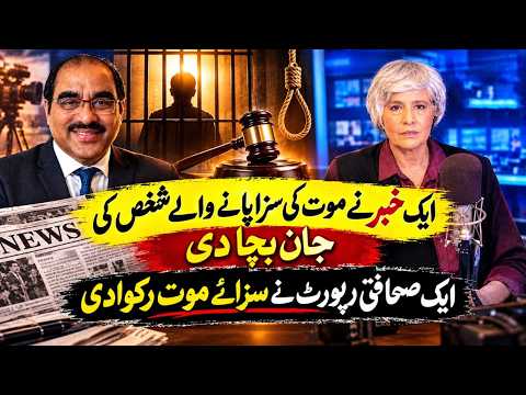 ایک خبری رپورٹ نے سزائے موت کے قیدی کی جان بچا لی!