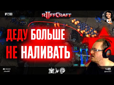 ПРАЗДНУЙ КАК RUFF: Лучшие игры любимого деда в StarCraft II в 2025 году - Деду больше не наливать!