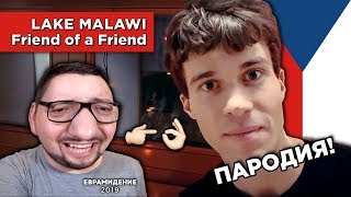 Lake Malawi - Friend Of A Friend (Czech Republic) Евровидение 2019 | REACTION (реакция)