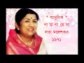 Pa ma ga re sa ♫ পা মা গা রে সা তার চোখের জটিল ভাষা ♫ Lata Mangeshkar