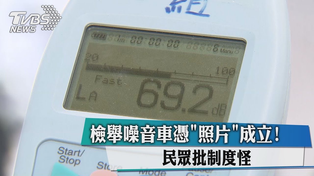 檢舉噪音車憑照片成立! 民眾批制度怪