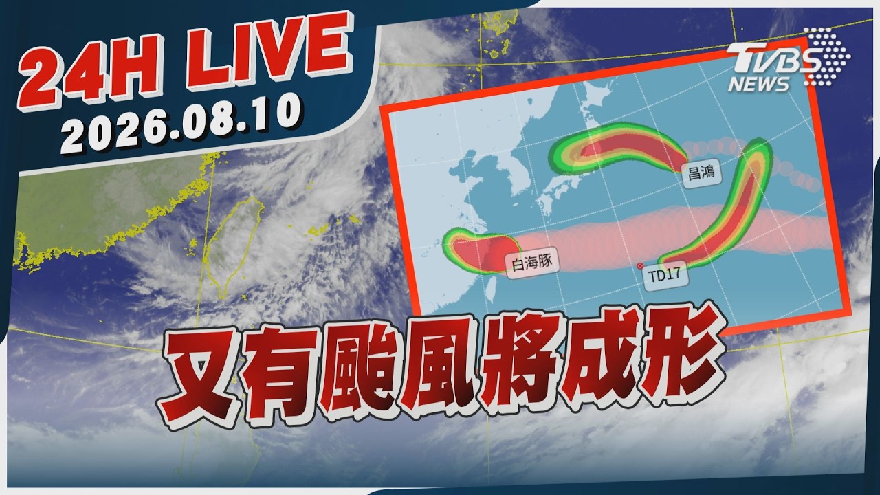 【LIVE】又有颱風將成形|20260810|TVBS新聞網