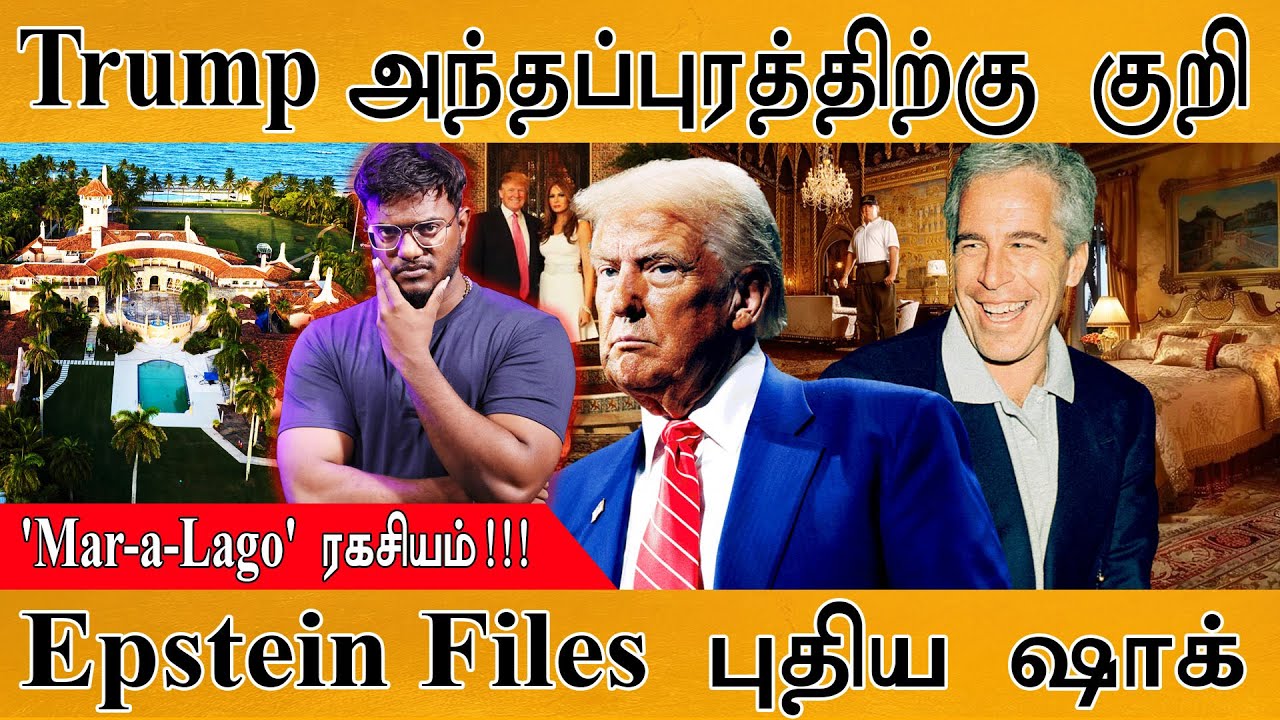 Donald Trump அந்தப்புரத்திற்கு குறி | 'Mar-a-Lago' ரகசியம்! | Epstein Files பு?