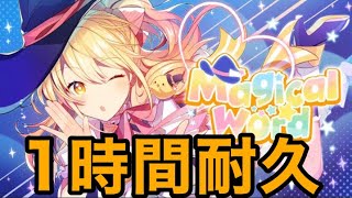 【1時間耐久】Magical Word／P丸様。【作業用BGM】【P丸様。】