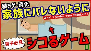 【積みゲー】家族に見付からない様にシコシコするゲームがヤバイ!!【What's Under Your Blanket!?】