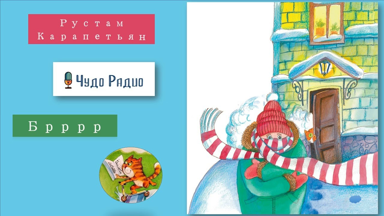 Рустам Карапетьян. Брррр