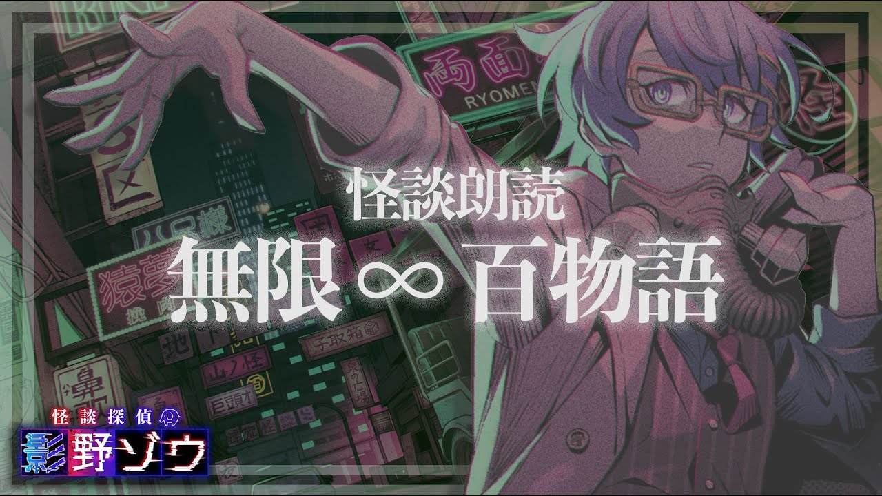 【睡眠導入】無限∞百物語/怪談朗読【無人配信】夢で逢いましょう【Vtuber/影野ゾウ】