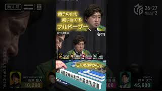 【キング大ちゃんタイム！】#鈴木大介　筒子鉱脈を着々と掘り進むブルドーザー…！それにしても萩原はきつい…