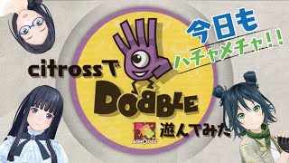 【citross】ドブルで遊んでみたっ！【ボドゲ】