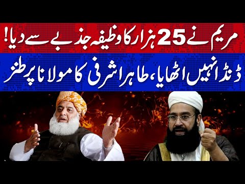 مریم نے25ہزار وظیفہ جذبے سے دیا، ڈنڈا نہیں اٹھایا، طاہر اشرفی
