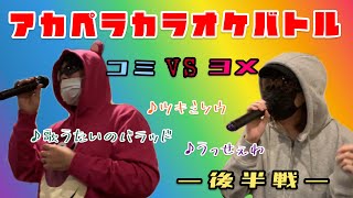 夫婦でアカペラカラオケ対決勝者はどっちだ？！【後半戦】