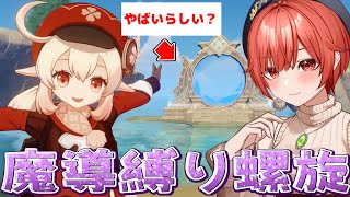 【#原神 】魔導解放！螺旋🌟36攻略に乗り込むぞおおお！ドドドドε=ε=ε=ﾍ( ｀･ω･´)ﾉ　🌀【#vtuber  】