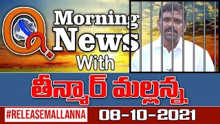 # Live Morning News With Mallanna 08-10-2021|| #RELEASEMALLANNA || QNews || QNewsHD