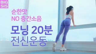 아침 딱 20분으로 하루를 상쾌하게! ☀️모닝 20분 전신운동 홈트 - NO 층간소음