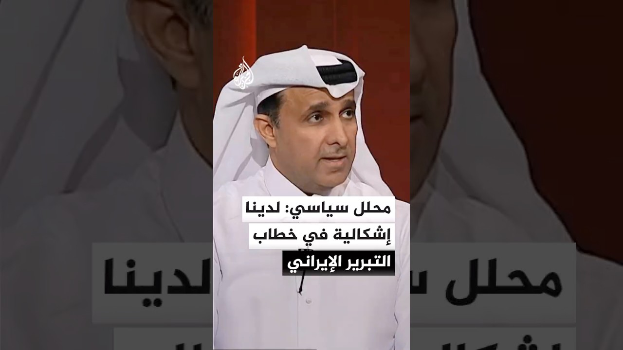 فيديو | مدير عام مجلس الشرق الأوسط للشؤون الدولية: لدينا إشكالية في خطاب التبرير الإيراني