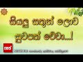 Siyalu Sathun Lowa Suwapath Wewa සියලු සතුන් ලොව සුවපත් වේ