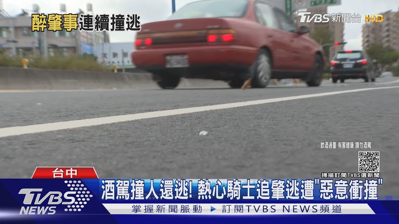 酒駕撞人還逃! 熱心騎士追肇逃遭「惡意衝撞」
