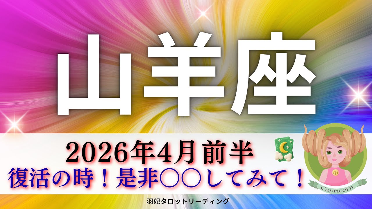 【やぎ座4月前半】復活の時‼️是非〇〇してみて✨期待大のメッセージが🤭🙌🏻
