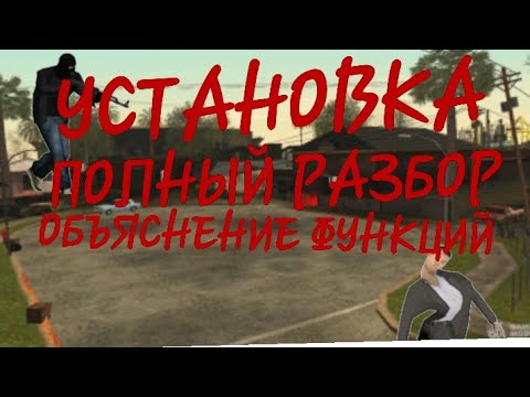 Cheats samp mobile ПОЛНАЯ УСТАНОВКА||ЧИТЫ САМП НА АНДРОИД(ССЫЛКА НА ЧИТ В ОПИСАНИИ)