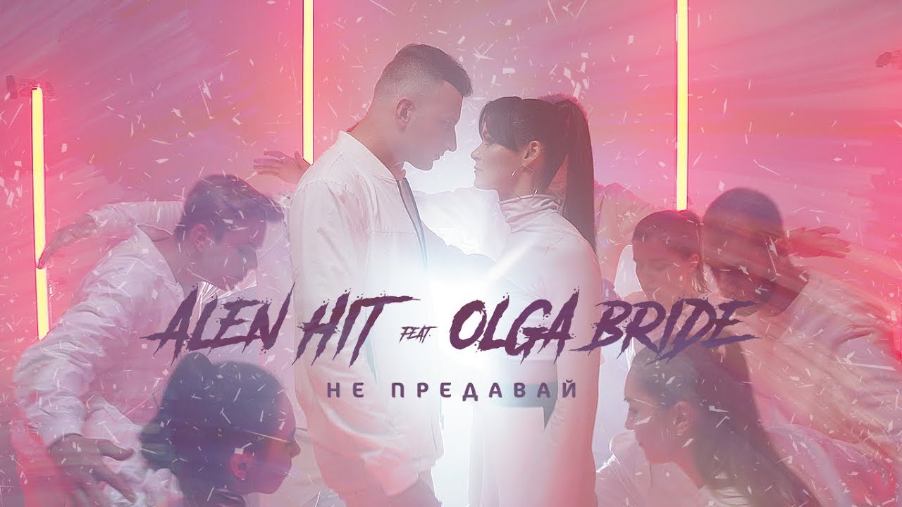 Alen Hit ft. Olga Bride — Не предавай