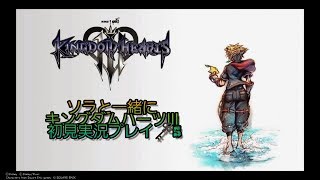 ?️5　ソラと一緒に【KINGDOM HEARTS Ⅲ】初見実況プレイ