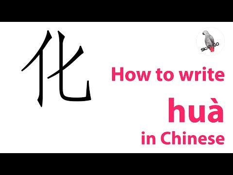How to write the Chinese character 化 huà