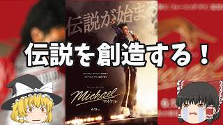 最高のニセモノが魅せるあの伝説の熱狂に震えろ！『Michael/マイケル』
