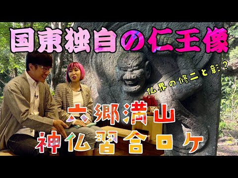 [Rokugo Manzan] ◯ Agua caliente en el aeropuerto ⁉️ Primera reunión del dúo sincreto sintoísta-budista ⛩✋ ¿Es la segunda estatua más Nio del país? Shuji y Akira del mundo budista 🌹✨ [Aeropuerto de Oita y antiguo templo Sentoji]
