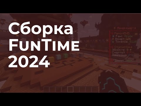 📦 Сборка FunTime 2024 - Точная копия от mcDev
