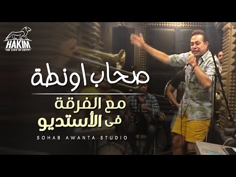 Hakim  - Sohab Awanta Studio Rehearsal 2020 l   بروفة صحاب اونطة مع الفرقة فى الأستوديو 2020