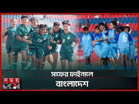 বাংলাদেশের মেয়েদের কাছে পাত্তাই পেলো না ভারত | SAFF U-19 Women's Championship | Somoy Sports