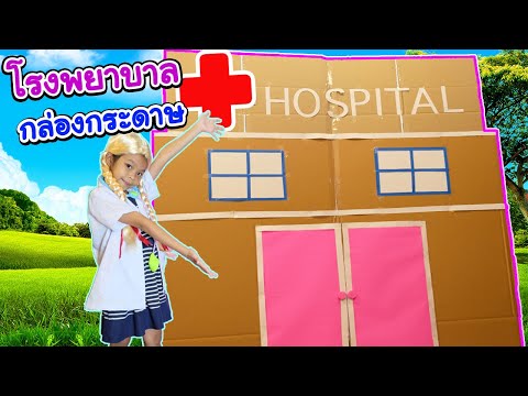 【กล่องกระดาษโรงพยาบาล】  🏥📦 ละครสั้น Boxfort Hospital | Cheer Leader พี่อิ๊ฟน้องเชียร์ ✔︎