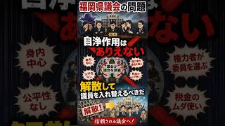 福岡県議会の問題　自浄作用はありえない！解散して議員を入れ替えるべきだ　#福岡県議会 #福岡県 #地方議会 #地方政治 #議会改革 #政治 #議員 #議会