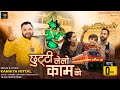 Chutti Lelo Kaam Ki Kanhiya Mittal ग्यारस भजन Khatu Shyam Bhajan HD Video Khatu 0 