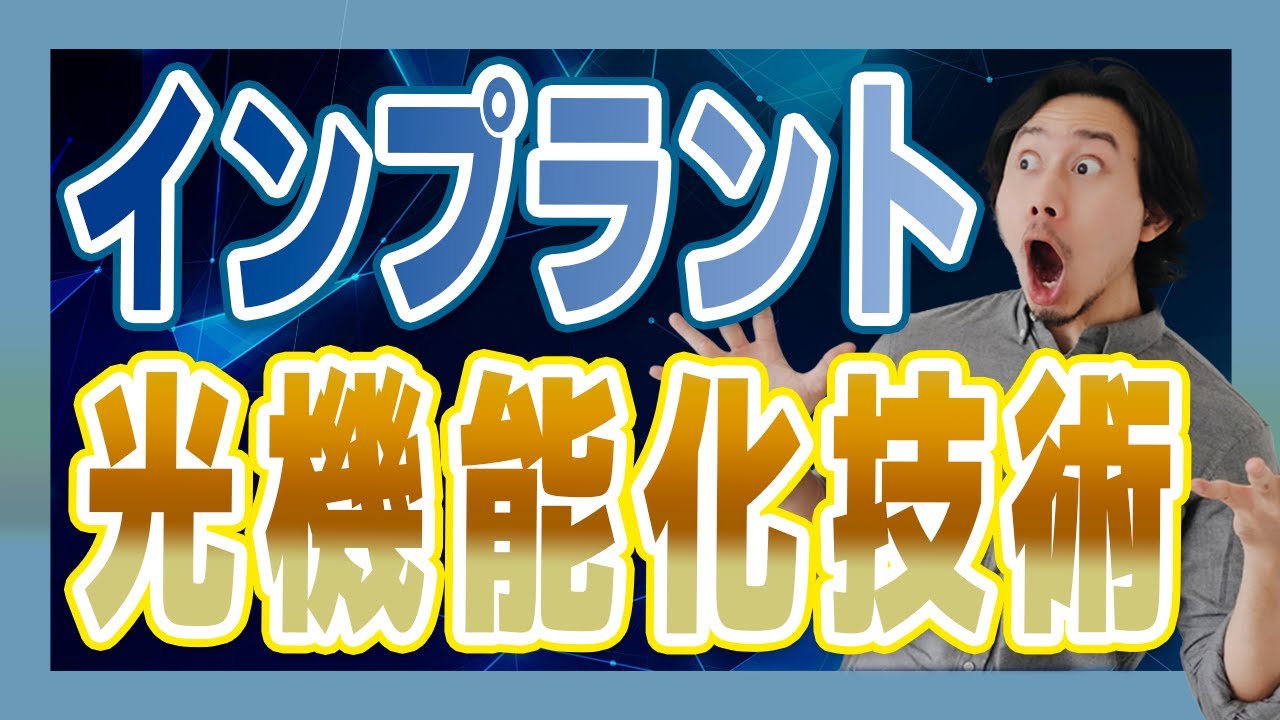 インプラントの光機能化技術とは?