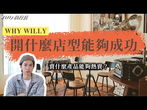 開什麼店