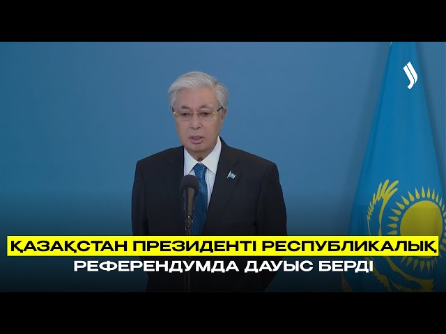 Қазақстан Президенті республикалық референдумда дауыс берді