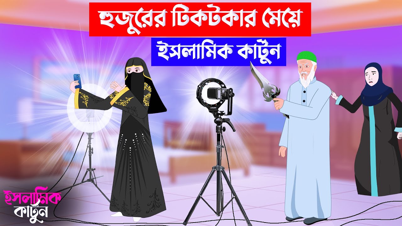 টিকটকার মেয়ে ⭕ Tiktokar Meye || Islamic Cartoon || ইসলামিক কার্টুন | Bangla Cartoon | mahir islamic