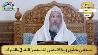 44 - صحابي جليل ويخاف على نفسه من النفاق والشرك - عثمان الخميس